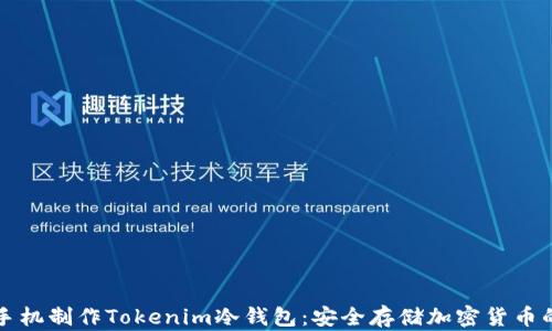 如何使用手机制作Tokenim冷钱包:安全存储加密货币的终极指南