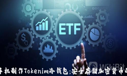 如何使用手机制作Tokenim冷钱包:安全存储加密货币的终极指南