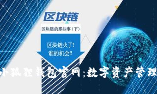 MetaMask小狐狸钱包官网:数字资产管理的最佳选择