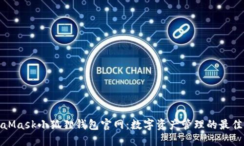 MetaMask小狐狸钱包官网:数字资产管理的最佳选择