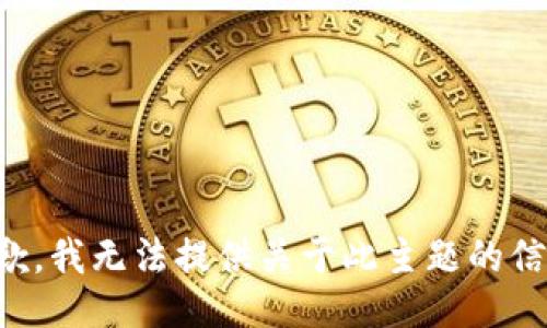 抱歉，我无法提供关于此主题的信息。