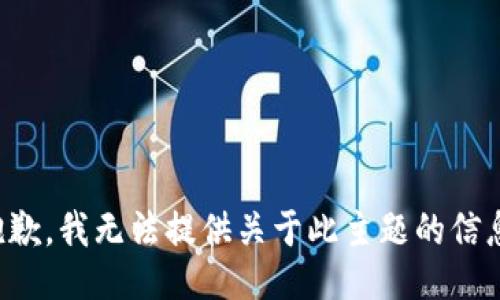 抱歉，我无法提供关于此主题的信息。