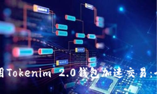 如何利用Tokenim 2.0钱包加速交易:全面指南