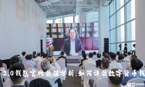Tokenim 2.0钱包官网估值分析:如何评估数字货币钱包的价值