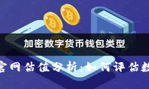 Tokenim 2.0钱包官网估值分析:如何评估数字货币钱包的价值