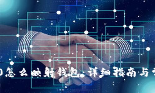 Tokenim 2.0怎么映射钱包:详细指南与常见问题解答