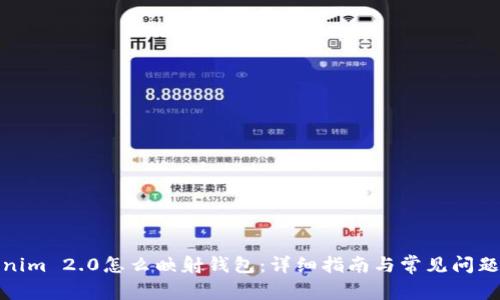Tokenim 2.0怎么映射钱包:详细指南与常见问题解答