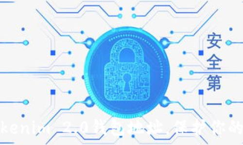 如何有效隐藏Tokenim 2.0钱包地址,保护你的隐私与资产安全