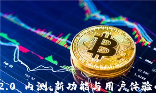 
```xml
TokenIM 2.0 内测：新功能与用户体验的深度解析