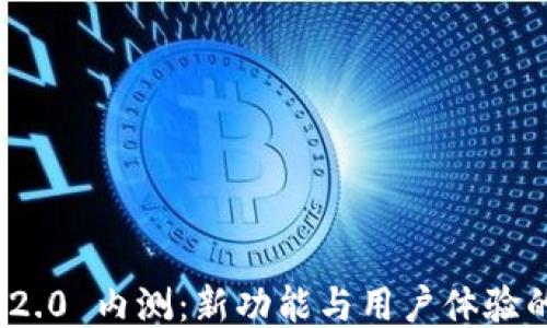 
```xml
TokenIM 2.0 内测：新功能与用户体验的深度解析