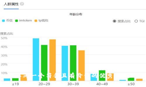 思考一个符合且有价值的优秀，放进