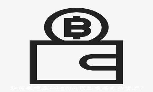 如何找回在Tokenim钱包中丢失的资产?