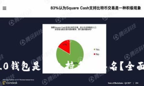 Tokenim 2.0钱包是否支持多重签名?全面解读与应用