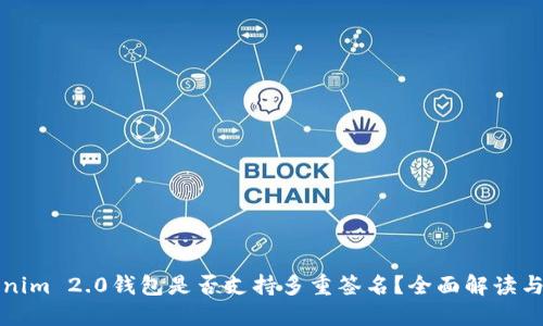 Tokenim 2.0钱包是否支持多重签名?全面解读与应用