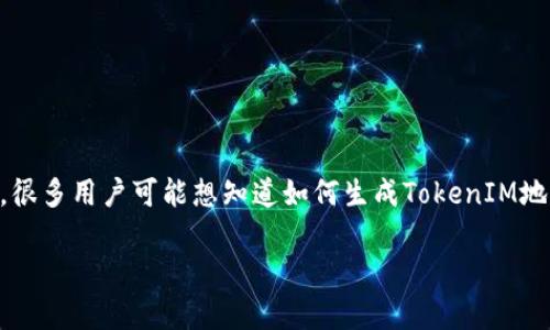 在区块链领域,TokenIM是一个用于创建和管理代币(token)的工具,很多用户可能想知道如何生成TokenIM地址。下面是一些详细的信息,以及在生成代币地址时需要考虑的因素。
如何生成TokenIM地址及其细节解析
