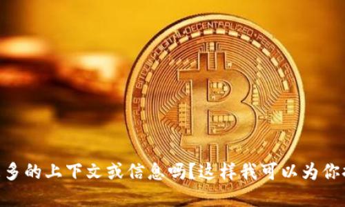Tokenim似乎不是一个普遍认识的词汇或名称。如果你是在询问某种特定的代币、项目或平台的名称，可以提供更多的上下文或信息吗？这样我可以为你提供更准确的答案。如果它是一个新兴的概念或者产品，我建议你查看最新的加密货币相关资源以获取详细信息。