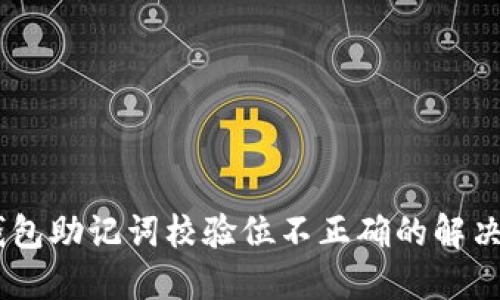 Tokenim 2.0 钱包助记词校验位不正确的解决方法与预防措施