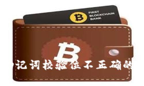 Tokenim 2.0 钱包助记词校验位不正确的解决方法与预防措施