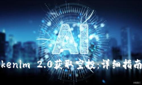 如何使用Tokenim 2.0获取空投：详细指南与注意事项