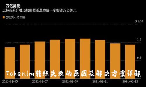 Tokenim转账失败的原因及解决方案详解