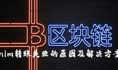 Tokenim转账失败的原因及解决方案详解