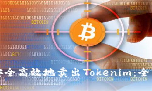如何安全高效地卖出Tokenim:全面指南