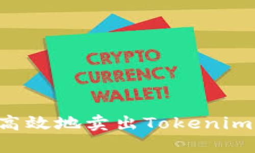 如何安全高效地卖出Tokenim:全面指南