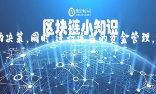 TokenIM平台深度解析：如何在这里买卖加密货币

TokenIM, 买卖加密货币, 区块链交易所, 数字资产管理/guanjianci

在当今数字经济蓬勃发展的时代，加密货币已经成为投资者关注的焦点。尤其是各种交易平台如雨后春笋般涌现，其中TokenIM作为一个颇具潜力和影响力的平台受到众多用户的欢迎。本文将详细介绍TokenIM平台的功能、优势及操作方式，帮助您全面了解如何在该平台上买卖加密货币。

TokenIM简介
TokenIM是一家致力于数字资产管理和加密货币交易的平台。它以用户友好的界面、强大的安全性和多样的交易服务而著称。用户可以在TokenIM上交换多种主流加密货币，如比特币、以太坊等，还可以使用该平台提供的复杂交易工具管理自己的投资组合。

注册与账户管理
在使用TokenIM进行交易之前，用户首先需要注册一个账户。注册过程相对简单，只需提供基本信息并验证邮箱即可。完成注册后，用户需要进行身份验证以确保账户安全。TokenIM提供了多种安全措施，如双重身份验证（2FA）和冷钱包存储，确保用户的数字资产安全。

买卖加密货币的步骤
在TokenIM平台上买卖加密货币的步骤并不复杂，以下是详细的操作流程：

ol
listrong登录账户：/strong使用您的账户信息登录TokenIM平台。/li
listrong资金划入：/strong在“钱包”页面上，您可以使用法币充值或直接将其他加密货币转入平台的数字钱包中。/li
listrong选择交易对：/strong在市场页面中，选择您希望交易的加密货币对，例如BTC/ETH。/li
listrong下单操作：/strong输入您希望购买或出售的数量，系统会自动显示当前市场价格。/li
listrong确认交易：/strong查看操作信息后，确认交易并提交订单，等待撮合完成。/li
listrong提取资产：/strong交易完成后，您可以将资产提取到个人钱包或继续留在TokenIM进行再次交易。/li
/ol

TokenIM的交易工具与功能
TokenIM平台提供多种交易工具，帮助用户更好地管理投资。其中包括限价单、市价单、止损单等。用户可以根据市场波动和个人策略调整订单类型，以达到最大收益。此外，TokenIM还提供实时的市场数据与图表分析，方便用户进行技术分析和决策。

安全保障
安全是用户在选择交易平台时最为关心的问题之一。TokenIM针对安全性采取了一系列的防护措施，包括：
ul
listrong双重身份验证：/strong在登录和提现过程中都需要进行额外验证，提升账户安全性。/li
listrong冷钱包存储：/strong大部分用户资产存放在冷钱包中，防止黑客攻击。/li
listrong加密传输：/strong所有用户数据通过HTTPS加密传输，确保信息不被窃取。/li
/ul

TokenIM的优势
相比于其他交易平台，TokenIM有以下几大优势：
ul
listrong界面友好：/strong平台设计简洁易用，适合新手和专业投资者。/li
listrong交易费用低：/strongTokenIM的交易手续费相对较低，为用户节省额外支出。/li
listrong多样的交易对：/strong支持多种主流加密货币交易，满足不同用户需求。/li
listrong24/7客服支持：/strong提供全天候客服服务，及时解决用户问题。/li
/ul

未来发展趋势
随着加密货币市场的不断发展，TokenIM也在积极拓展其功能和服务。目前，该平台已经在考虑增加更多的DeFi产品以及参与NFT市场，让用户享受更多样化的投资选择。

常见问题解答
1. TokenIM是否安全？
安全性是每一个数字资产管理平台的重中之重。TokenIM采取了严格的安全措施，包括数据加密、双重身份验证和资产冷存储等。用户的资产和信息在这个平台上是非常安全的。

2. 如何快速上手TokenIM？
想要快速上手TokenIM，用户可以先观看平台提供的教学视频，然后进行小额交易熟悉功能和操作。平台界面友好，新手也能很快适应。

3. TokenIM支持多少种加密货币？
TokenIM支持种类繁多的加密货币，例如比特币、以太坊、莱特币等，用户可以根据需求进行选择。平台时常更新，加密货币的数量也在不断增加，为用户提供了丰富的选择。

4. 如何提高在TokenIM的交易成功率？
提高交易成功率的关键在于正确的市场分析和制定合理的交易策略。用户可以利用TokenIM提供的行情分析工具和指标来辅助决策。同时，进行适当的资金管理，避免过度交易也是重要的一点。

总体来说，TokenIM为用户提供了一个安全、便捷的加密货币交易环境。若您对买卖加密货币感兴趣，这个平台值得一试。
