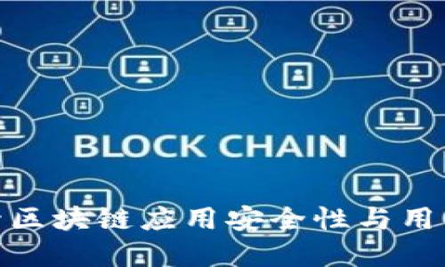 TokenIM 2.0:提升区块链应用安全性与用户体验的革命性更新