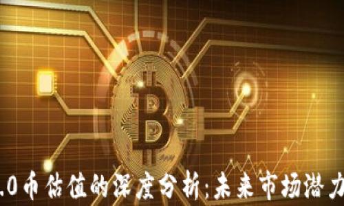 TokenIM 2.0币估值的深度分析:未来市场潜力及投资前景
