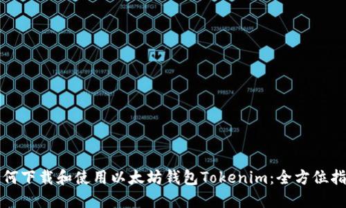 如何下载和使用以太坊钱包Tokenim:全方位指南