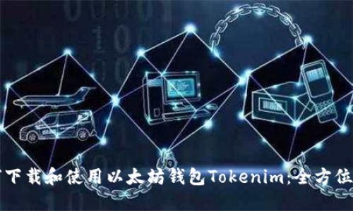 如何下载和使用以太坊钱包Tokenim:全方位指南