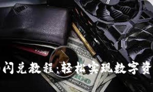 TokenIM 2.0闪兑教程:轻松实现数字资产的一键换币