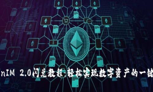 TokenIM 2.0闪兑教程:轻松实现数字资产的一键换币