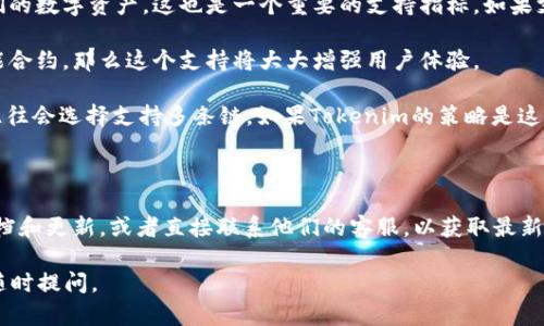 在了解Tokenim是否支持EOS之前，我们可以先简要介绍一下Tokenim和EOS。

Tokenim是一个专注于提供区块链技术解决方案的平台，旨在降低用户和企业在使用区块链技术时的门槛。它提供多种服务，包括数字资产的发行和管理、智能合约的开发和部署等。

EOS（Enterprise Operation System）是一种高效的区块链平台，旨在支持分布式应用程序（dApps）的开发，并能够处理高交易吞吐量，其目标是成为一种功能强大的区块链基础设施。

### Tokenim是否支持EOS

如果Tokenim支持EOS，这将使开发者和企业能够利用EOS的高性能和可扩展性，同时利用Tokenim提供的便利性和工具优势。然而，具体的支持情况可能会因以下几种情况而有所不同：

1. **开发者工具链**：如果Tokenim提供了与EOS兼容的开发工具、SDK或API，那么它就支持EOS。在这一点上，开发者能够方便地将EOS相关的功能集成到他们的应用中。

2. **资产发行**：Tokenim是否允许用户在EOS链上发行和管理他们的数字资产，这也是一个重要的支持指标。如果支持，那么用户可以利用EOS的功能来发行自己的Token。

3. **智能合约**：如果Tokenim能够帮助用户在EOS平台上创建智能合约，那么这个支持将大大增强用户体验。

4. **多链支持**：一些区块链平台为了吸引更多的用户和开发者，往往会选择支持多条链。如果Tokenim的策略是这样，那么它很可能会支持EOS。

### 了解更多信息

为了获得准确的信息，建议访问Tokenim的官方网站，查阅他们的文档和更新，或者直接联系他们的客服，以获取最新的支持信息。

如果您还有其他问题，或需要深入探讨Tokenim与EOS的关系，欢迎随时提问。