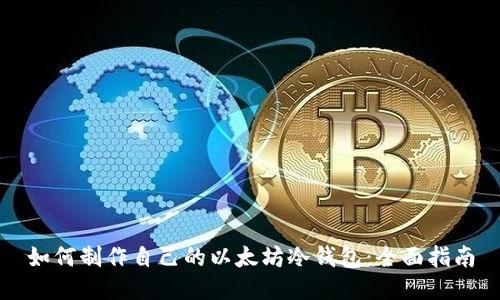如何制作自己的以太坊冷钱包:全面指南