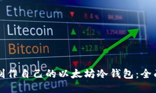 如何制作自己的以太坊冷钱包:全面指南