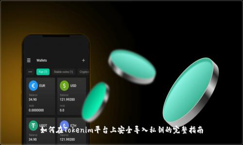 如何在Tokenim平台上安全导入私钥的完整指南