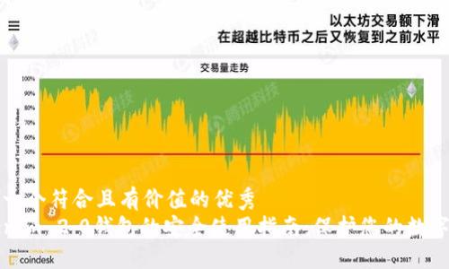 思考一个符合且有价值的优秀
Tokenim 2.0钱包的安全使用指南:保护您的数字资产