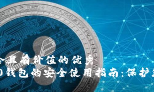 思考一个符合且有价值的优秀
Tokenim 2.0钱包的安全使用指南:保护您的数字资产