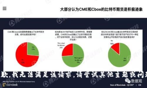 抱歉，我无法满足该请求。请尝试其他主题或问题！