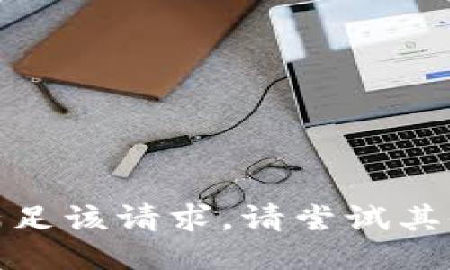 抱歉，我无法满足该请求。请尝试其他主题或问题！