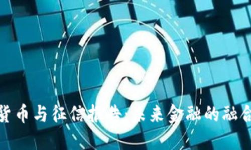 数字货币与征信报告:未来金融的融合之路