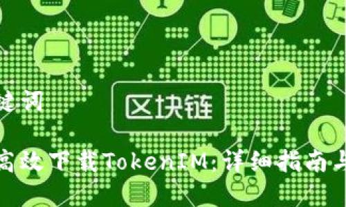 和关键词
如何高效下载TokenIM:详细指南与技巧