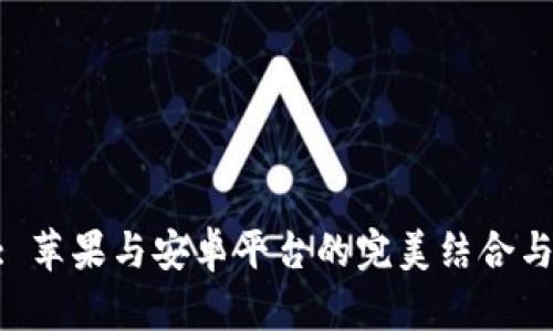 Tokenim: 苹果与安卓平台的完美结合与应用分析