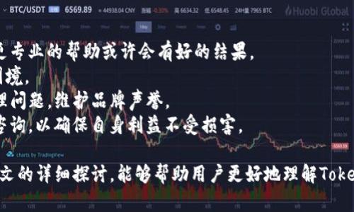 在讨论Tokenim是否有客服之前，我们可以先了解一下Tokenim这个平台及其相关背景。

### Tokenim简介

Tokenim是一个数字资产交易平台，主要提供加密货币的交易服务。用户可以在平台上进行各种加密资产的买卖，同时也可能会涉及到一些金融服务，如杠杆交易、期货交易等。随着区块链技术的崛起，越来越多的用户希望通过交易加密货币来实现投资收益，因此，选择一个有保障和服务的平台显得尤为重要。

### Tokenim有没有客服？

Tokenim作为一个交易平台，是否具备客服系统是许多用户关心的问题。一般来说，信誉良好的交易平台都会有客户服务团队，以便能够处理用户的疑问和问题。用户在使用Tokenim时可能会遇到各种问题，包括但不限于账户注册、资金存取、交易操作、技术故障及安全性问题等。因此，客服的存在与否直接影响用户的交易体验。

但需要注意的是，客服的质量和响应速度也是选择平台的重要指标。因此，了解Tokenim的客服系统及其反应能力，对于用户来说是非常重要的。

### Tokenim的客服渠道

在确认Tokenim是否有客服之前，我们还需要了解客服的联系方式和服务内容。通常，一个合格的客服系统应提供以下几种渠道：

- **在线客服**：平台通常会在其网站上提供在线聊天功能，用户可以即时与客服代表沟通。
- **电子邮件支持**：用户可以通过发送邮件来咨询问题，这也是许多平台常用的服务渠道。
- **热线电话**：部分平台会提供电话客服，方便用户在紧急情况下快速联系。
- **社交媒体渠道**：通过Twitter、Facebook等社交媒体平台，用户较为便捷地获得支持和信息。

具体至Tokenim，用户可以访问其官方网站，通常会在“联系我们”或“帮助中心”找到相关的客服信息。若Tokenim有客服系统，建议用户选择适合自己的方式进行咨询。

### 可能的相关问题

以下是与Tokenim客服相关的一些可能问题以及相应的详细介绍。

1. 如何联系Tokenim的客服？
联系Tokenim的客服通常可以通过以下几种方式进行：
首先，访问Tokenim的官方网站，查找“联系我们”或“客服支持”栏目。这里通常会列出所有可用的联系方式，包括在线聊天、电子邮件地址、客服电话或社交媒体链接。
在线聊天功能通常是最即时的选择，用户只需填写一些基本信息即可开始与客服代表聊天。这种方式适合处理快速且简单的问题。
如果你的问题较为复杂或需要详细说明，发邮件可能是更好的选择。确保在邮件中清晰地描述你的问题，并提供相关的账户信息，以便客服人员能更快地帮助你。
对于紧急事项，一些用户可能倾向于拨打热线电话。这种方式能够提供及时的反馈，但需注意各国的服务时间可能不同。
此外，通过社交媒体联系客服也是一种有效的方式，尤其是在Tokenim进行促销活动或更新时，社交平台上的动态往往能第一时间获取信息。

2. Tokenim客服的响应时间如何？
用户在联系客服后，最关心的无疑是客服的响应时间。客户服务的响应速度对于用户体验至关重要，尤其在交易过程中，用户极有可能遇到需要迅速解决的问题。
一般来说，在线客服能够进行实时沟通，用户通常可以在几分钟内获得回复。而电子邮件的响应时间可能较长，有些平台在正常工作日内承诺24小时内回复用户邮件，这样的公司的客服质量相对较高。
尽管电话客服在处理紧急问题时较为高效，但高峰时段可能造成排队，等待时间可能较长。而社交媒体的反馈速度则因各个平台的活跃性而异，有时可能需要更长时间。
在选择Tokenim作为交易平台时，用户可以查询相关评论，与其他用户交流，了解真实的客服响应速度与质量。

3. Tokenim的客服质量如何？
接下来的问题关乎客服的专业性和服务态度，这是影响用户体验的另一重要因素。客服的质量直接关系到用户在使用平台过程中的疑虑和问题能否得到有效解决。
优质的客服不仅需要具备丰富的产品知识，能够清晰地解答用户的问题，还需有良好的服务态度。例如，在解答问题时，他们应该尽量耐心、不急躁，并能够理解用户的共同感受。
用户可以通过各种网上评论来评估Tokenim的客服质量。了解其他用户的经验，看看他们在遇到问题时，Tokenim的客服是如何处理的，能否及时解决他们的问题。
另外，观察Tokenim在社交媒体上的互动也可以反映出其客服团队的专业性和效率。如果客服在社交平台上能够迅速回复用户提问，说明他们的服务团队能够及时应对各种问题，为用户提供良好的支持。

4. 如果Tokenim的客服无法解决我的问题怎么办？
如果用户通过客服渠道未能妥善解决问题，可能会感到非常沮丧。这时用户需要了解下一步该怎么做，确保其权益能够得到保障。
首先，用户可以考虑再次联系客服，要求转接到相关部门或更高级别的支持团队。有时候，消费者的问题可能超出一线客服的处理范围，寻求更专业的帮助或许会有好的结果。
其次，建议用户在Tokenim的官方网站查找帮助文档或FAQ，这些资源往往覆盖了常见问题和解决方案，自助式的流程或许能帮助用户摆脱困境。
对于重大问题，用户还可以考虑通过社交媒体向Tokenim表达自己的诉求。这种公开表达不仅能够引起平台的重视，也可能激励他们快速处理问题，维护品牌声誉。
如果问题涉及到账户资金安全或合规性，用户应及时采取保护措施，包括更改密码、启用双重认证等。同时，考虑寻求法律建议或专业的金融咨询，以确保自身利益不受损害。

通过以上讨论，我们可以得出结论，Tokenim作为一个有潜力的数字资产交易平台，客服系统的好坏直接影响着用户的使用体验。希望通过本文的详细探讨，能够帮助用户更好地理解Tokenim及其客服的相关信息。