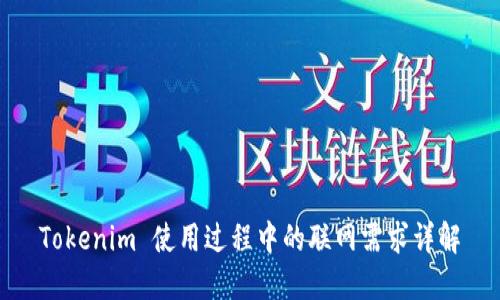 Tokenim 使用过程中的联网需求详解