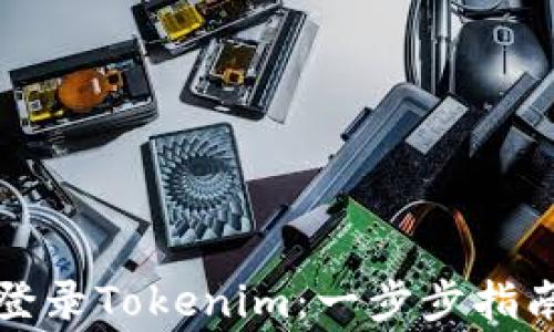 如何在新手机上登录Tokenim:一步步指南与常见问题解答