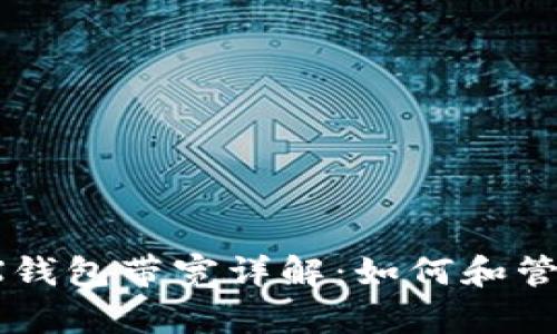TokenIM 2.0 TRX钱包带宽详解:如何和管理你的区块链资产