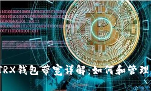 TokenIM 2.0 TRX钱包带宽详解:如何和管理你的区块链资产